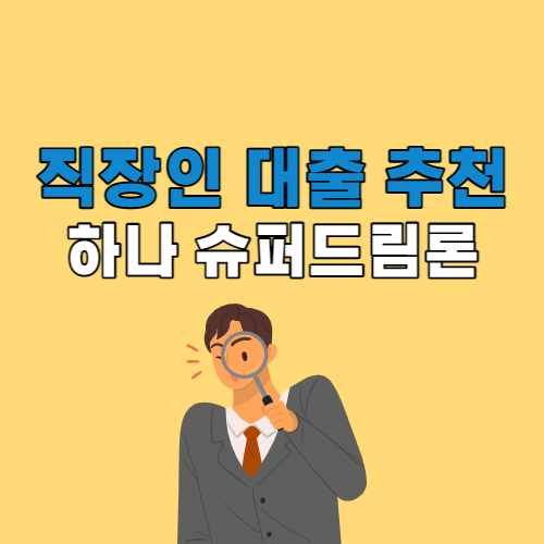 직장인 대출 하나저축은행 슈퍼드림론 최대 1억 한도