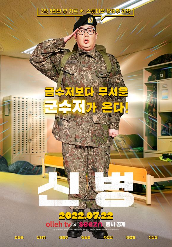  드라마 신병 (스튜디오 장삐쭈 원작)