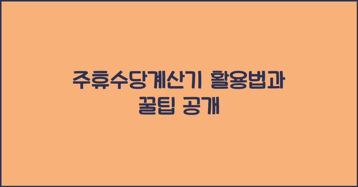 주휴수당계산기