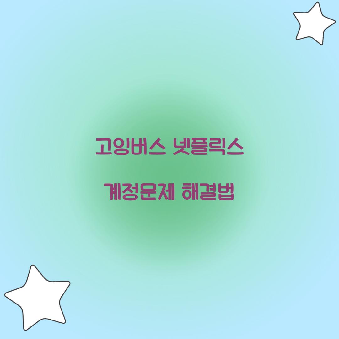 고잉버스 넷플릭스 계정문제