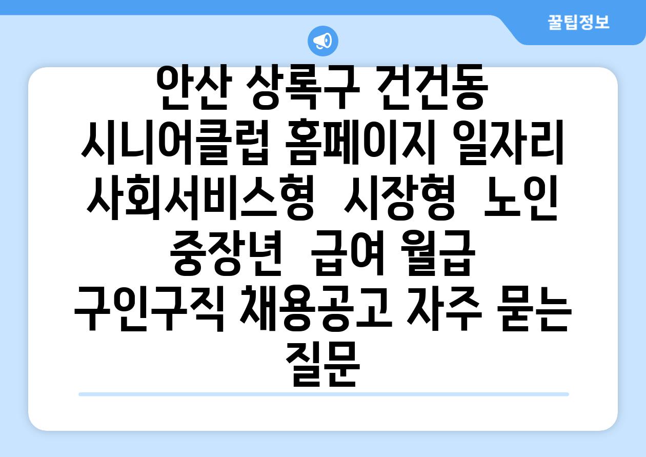 안산 상록구 건건동 시니어클럽 홈페이지 일자리  사회서비스형  시장형  노인 중장년  급여 월급  구인구직 채용공고 자주 묻는 질문