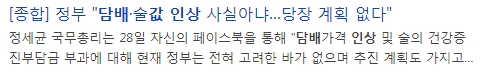  담뱃값 인상 사실무근? 정말일까?