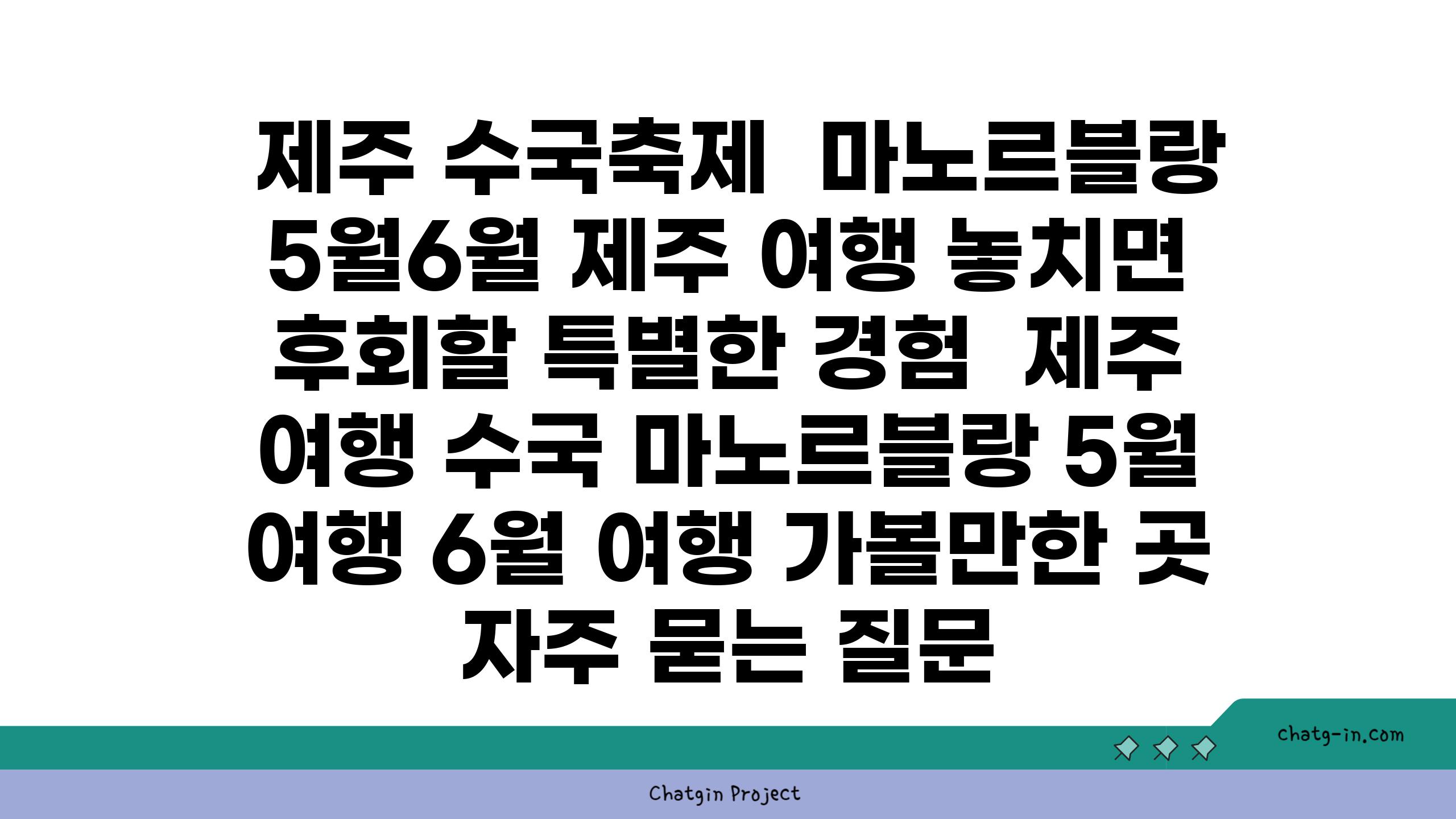  제주 수국축제  마노르블랑 5월6월 제주 여행 놓치면 후회할 특별한 경험  제주 여행 수국 마노르블랑 5월 여행 6월 여행 가볼만한 곳 자주 묻는 질문