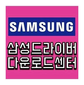 삼성 드라이버 다운로드 센터