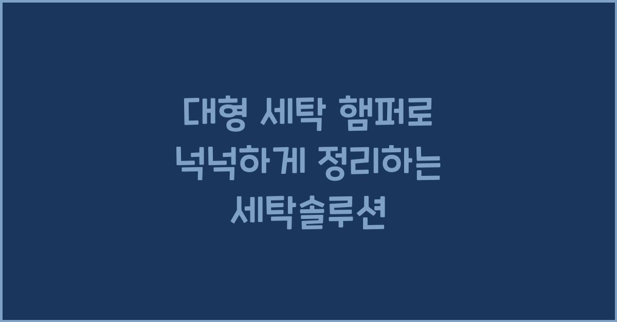 대형 세탁 햄퍼