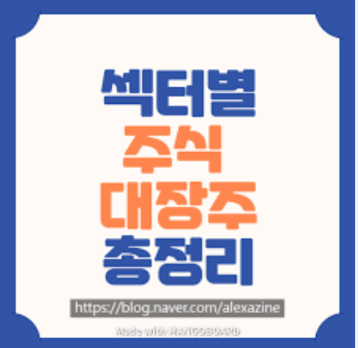 한국 주식, 섹터별 대장주