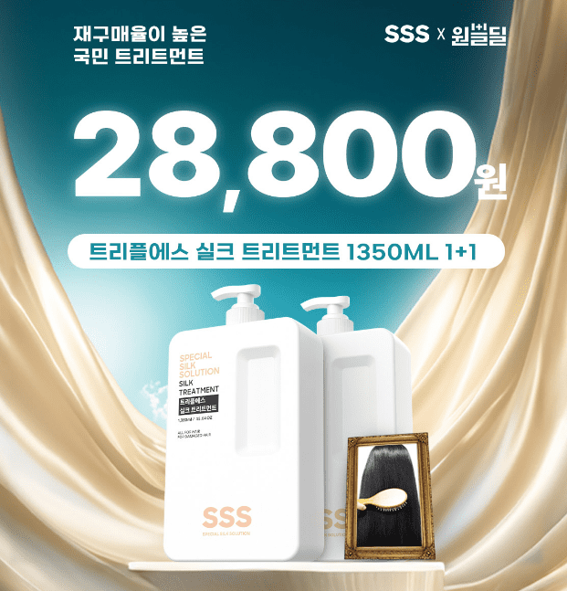 SSS 트리트먼트 캐시닥 용돈퀴즈