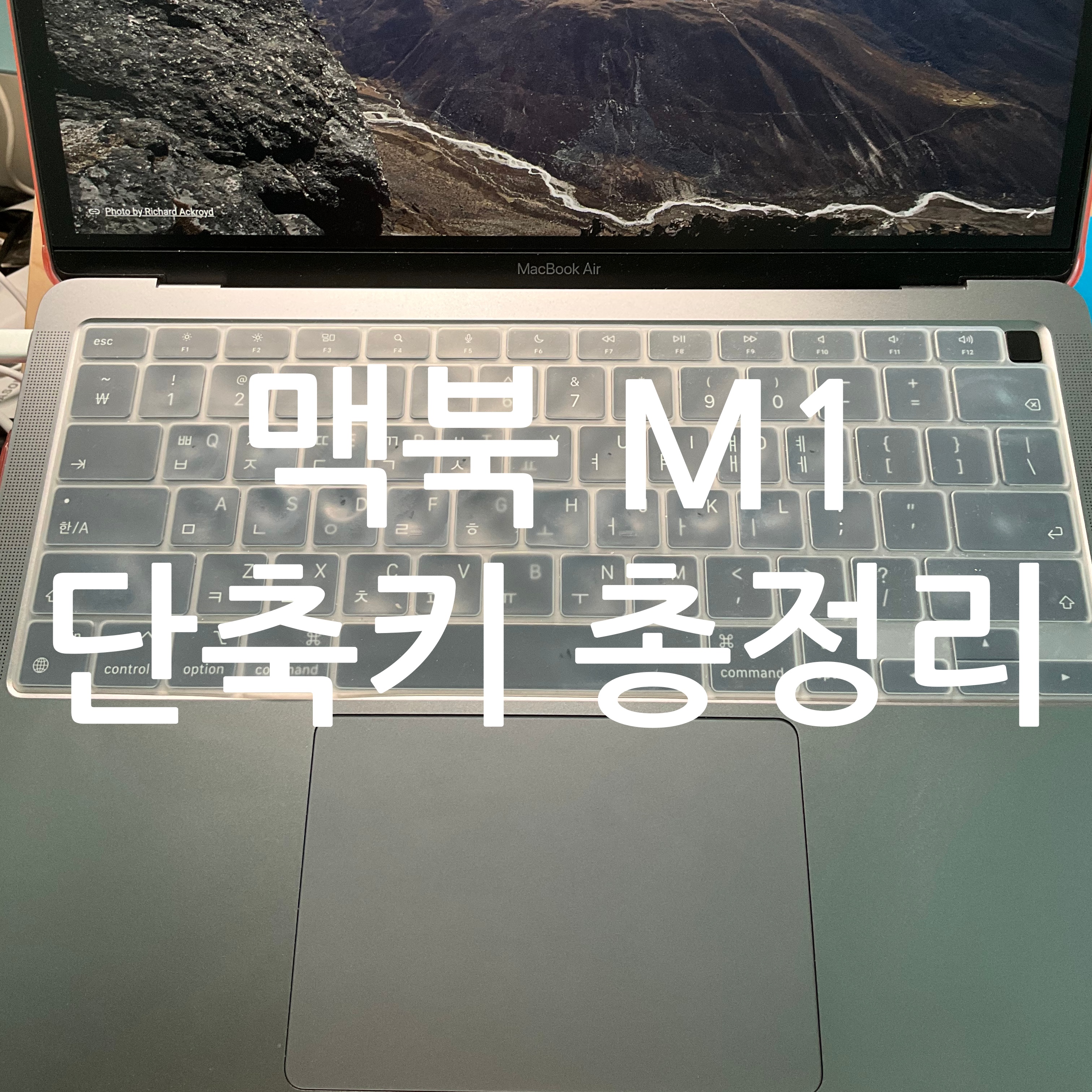 맥북 M1 단축키