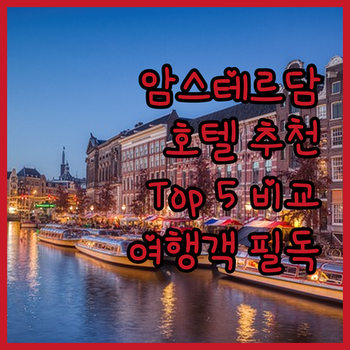 암스테르담 여행객 필독 추천 호텔 T