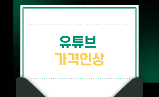 유튜브_가격인상