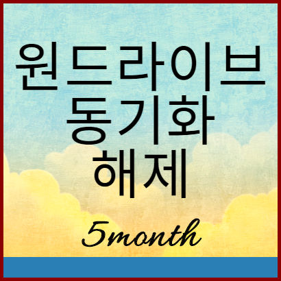  원드라이브(OneDrive) 문서, 바탕화면, 사진 자동 동기화 해제 방법