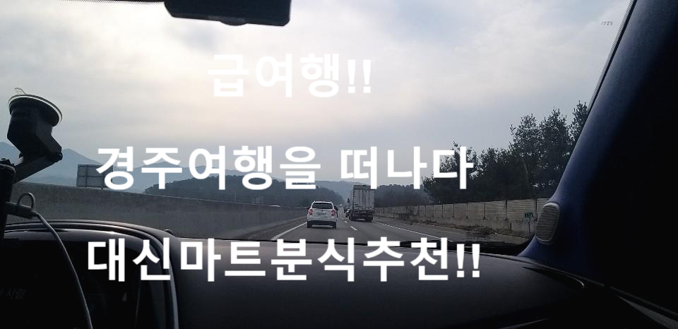  경주여행, 즐거운곳 젊은 사장님이 계신 대신마트추천합니다분식이맛나용