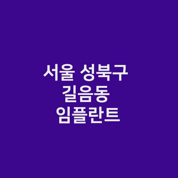  서울 성북구 길음동 임플란트 잘하는 곳 | 저렴한곳 | 유명한곳