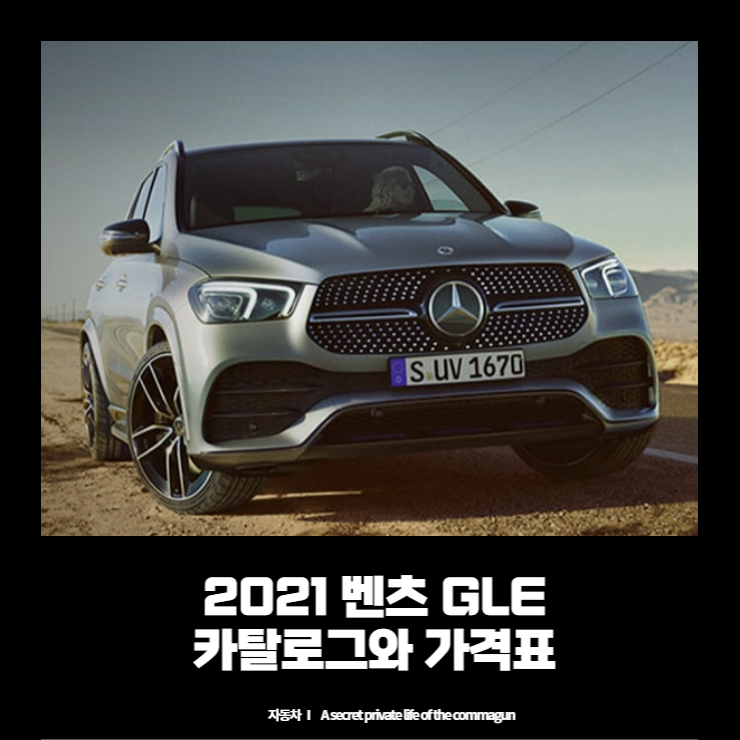  2021 벤츠 Benz GLE, GLE Coupe 카탈로그 GLE 가격표