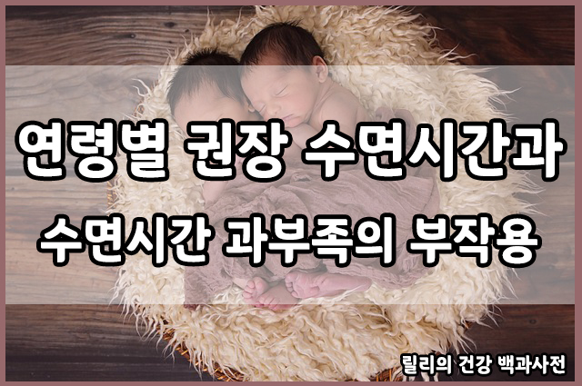  권장 수면 시간, 과도한 수면 시간 부작용, 수면 시간 부족할 때 부작용