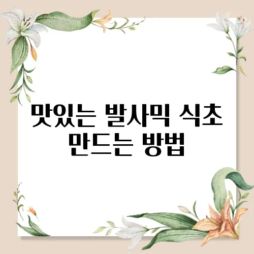 맛있는 발사믹 식초 만드는 방법