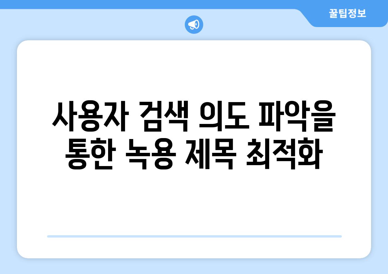 사용자 검색 의도 파악을 통한 녹용 제목 최적화