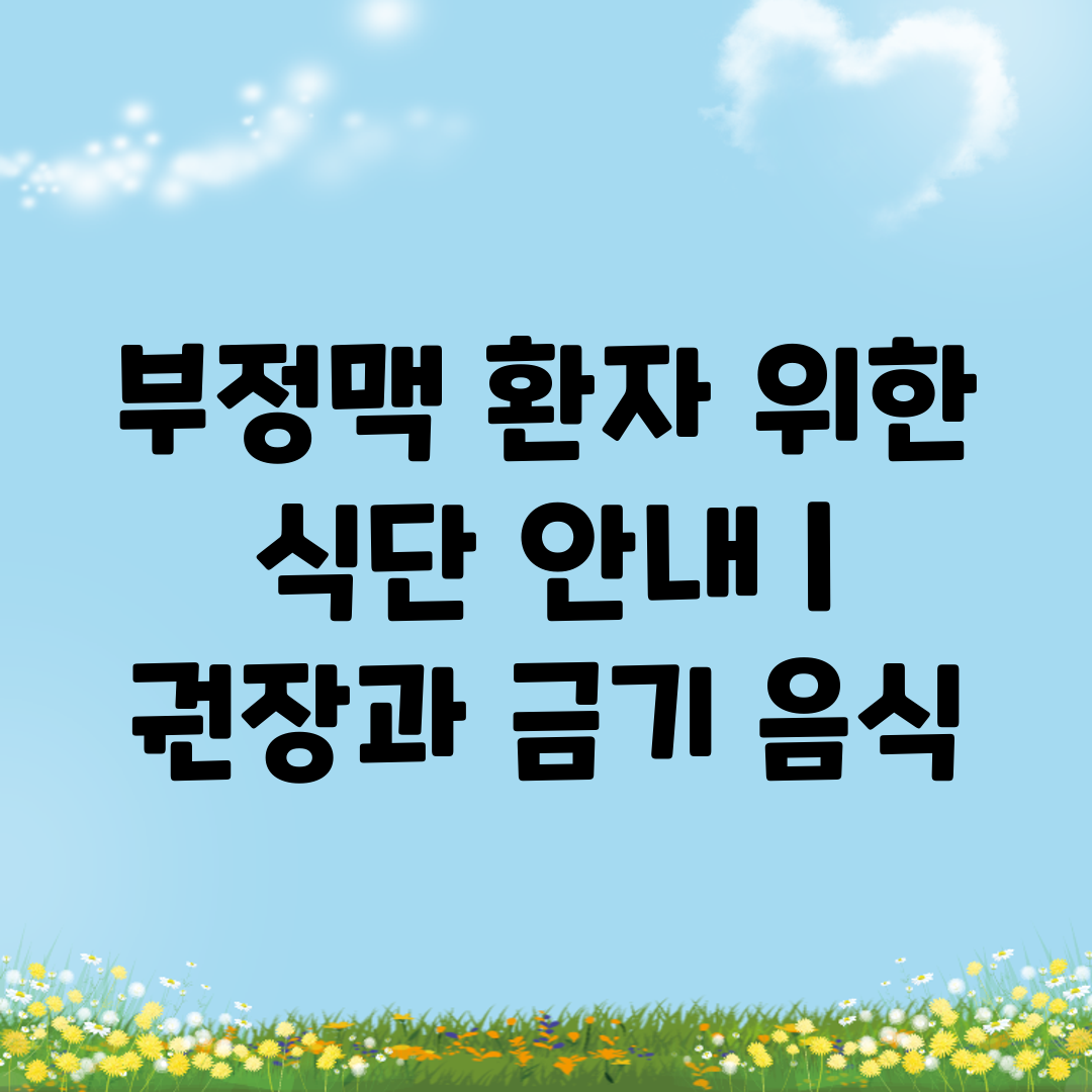 부정맥 환자 위한 식단 안내  권장과 금기 음식