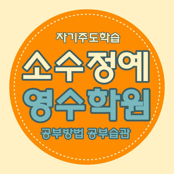  청주복대동 고등 수학학원 하복대 중등 영어학원 중학생 국어 영수 소수정예 국영수