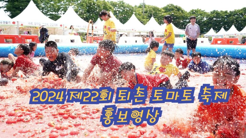 2024 제22회 퇴촌 토마토 축제 홍보영상