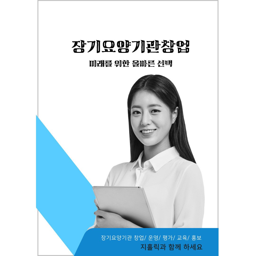  장기요양 시설 및 재가급여 평가등급 결정