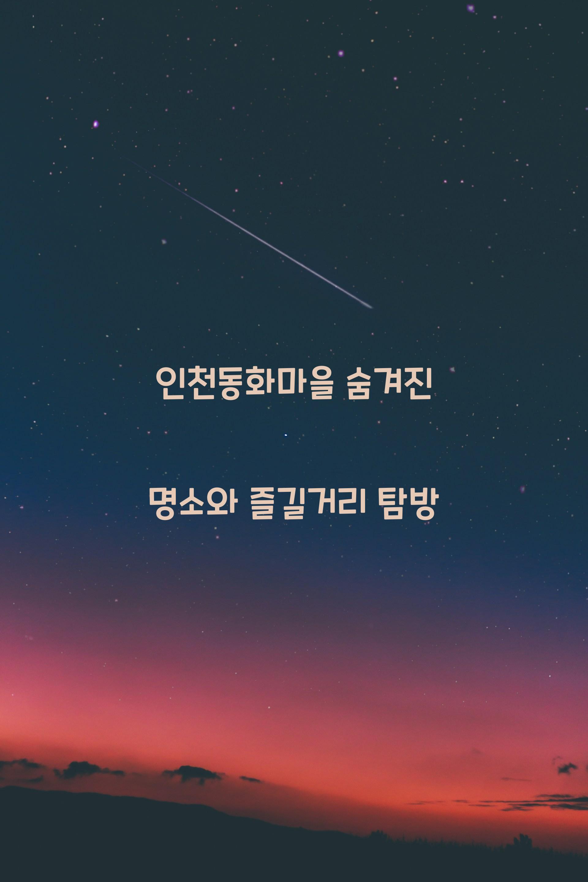인천동화마을