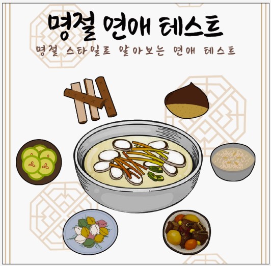  명절연애테스트 링크 MBTI 결과