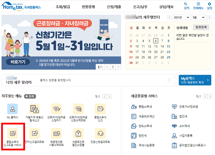 연말정산! 종합소득세 신고방법 팁 N잡러를 위한 5월 7