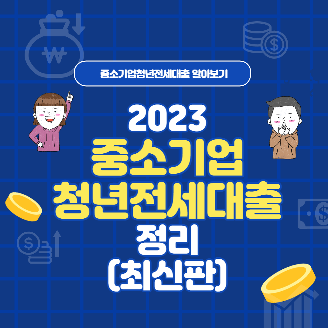  2023 중소기업청년전세대출 이란? 자격 조건과 신청시기 알아보기[최신판]