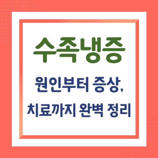 수족냉증 원인부터 증상, 치료까지 완벽 정리