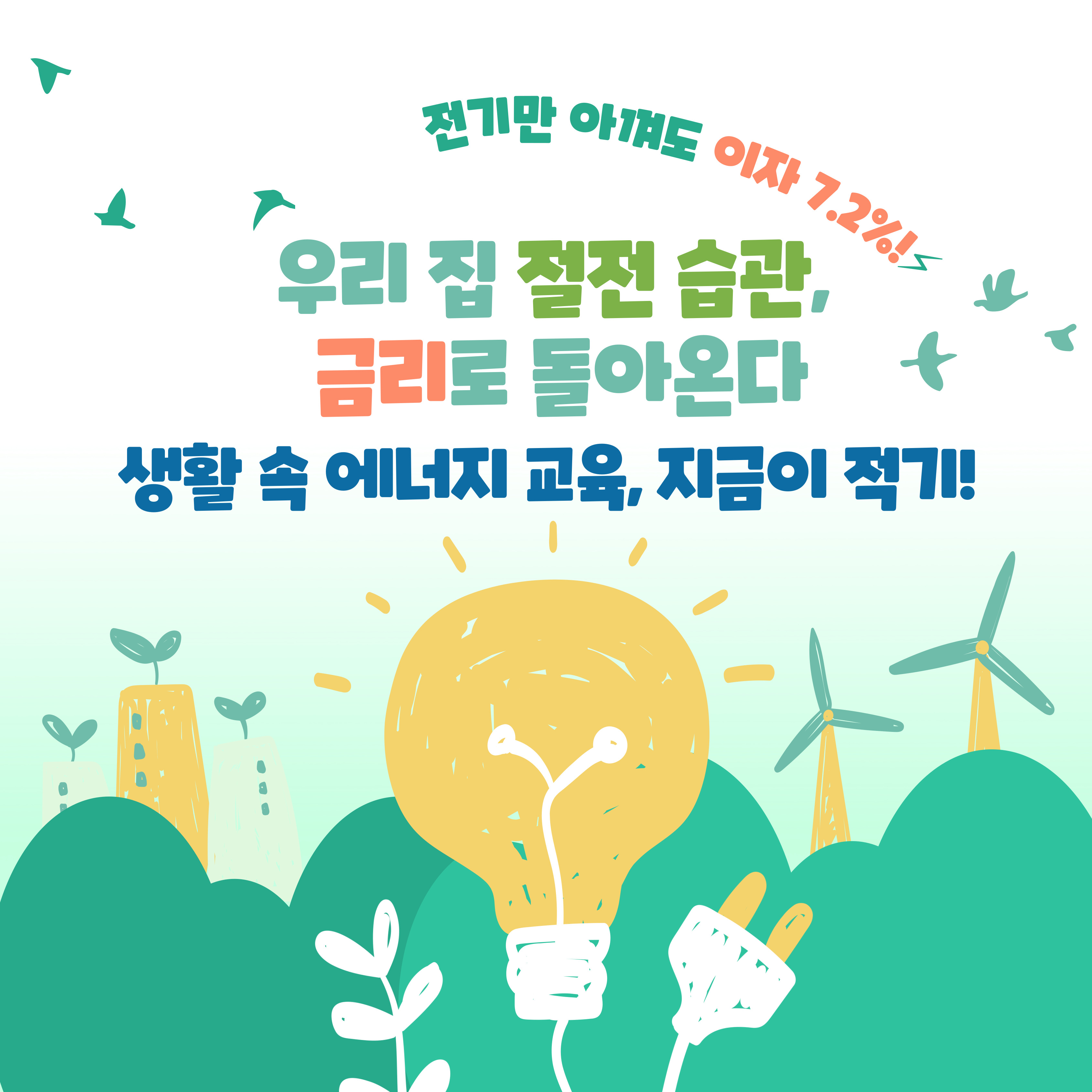 에너지절약 두드림적금