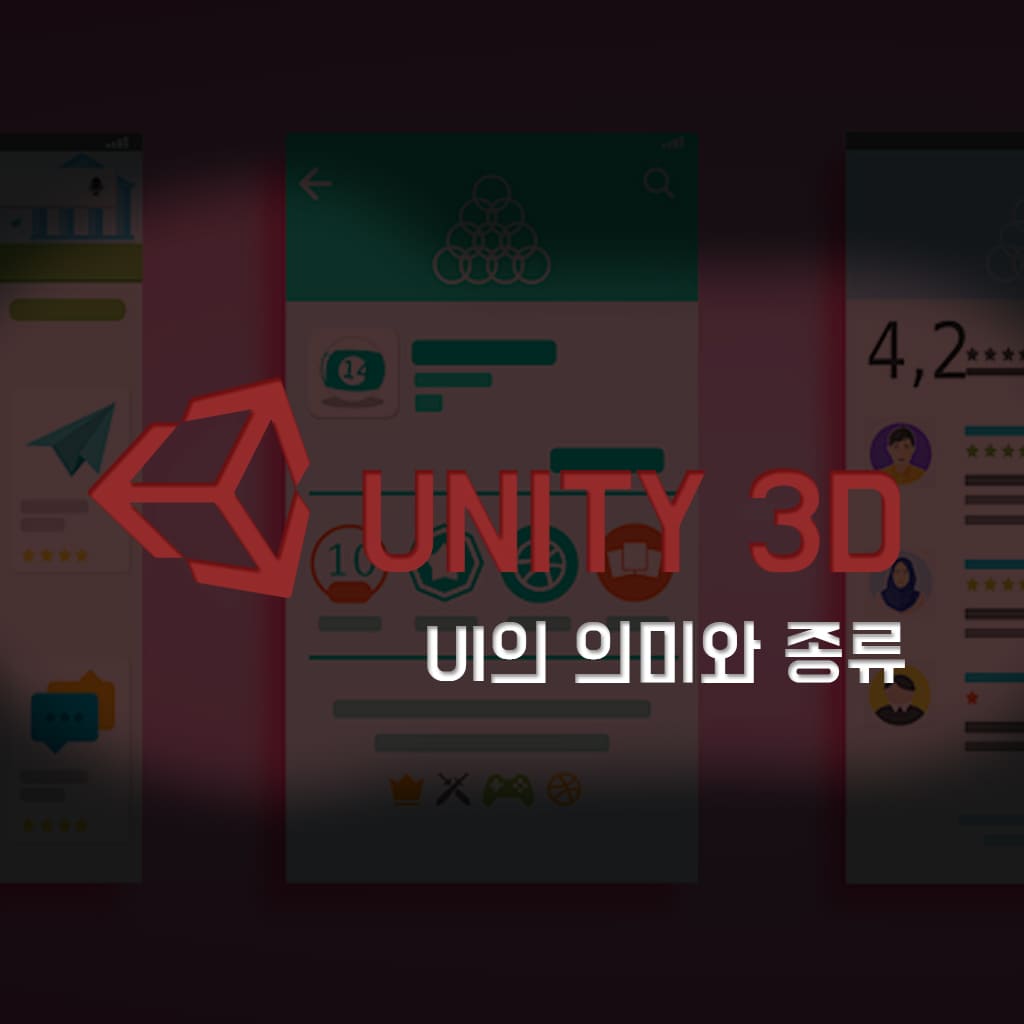  [기초]유니티에서 기본으로 제공하는 UI는 어떤 것들이 있을까?