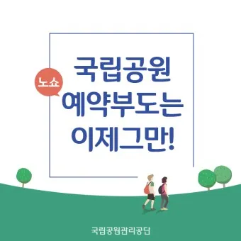 국립공원예약통합시스템 바로가기 예약_8