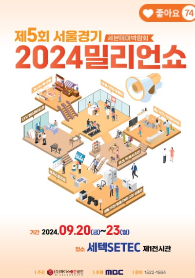2024 서울 밀리언쇼: 우수중소기업과 농특산품의 축제! 2024 서울 밀리언쇼: 우수중소기업과 농특산품의 축제!