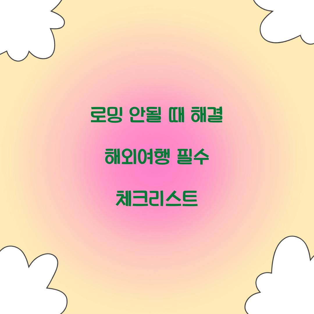 로밍 안될 때 해결