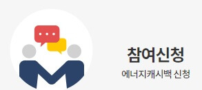 에너지 캐시백 참여신청