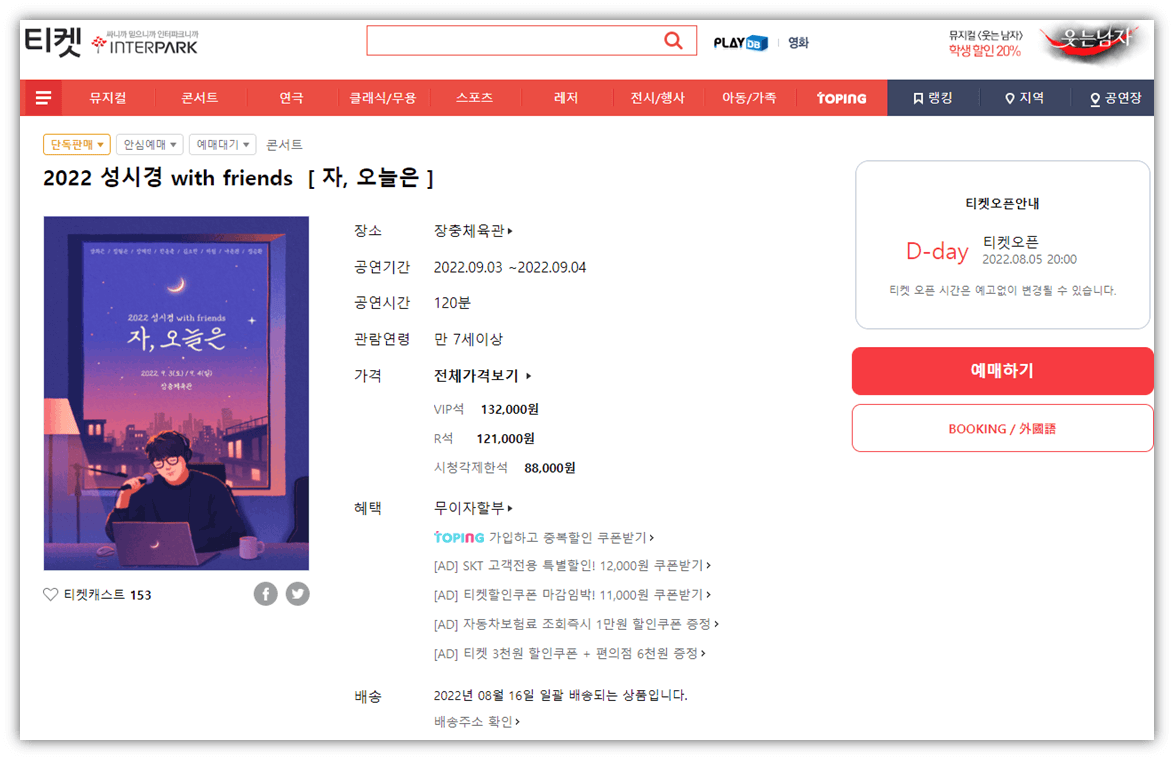 인터파크 티켓 사이트 2022 성시경 서울 콘서트 표 티켓팅 예매하기