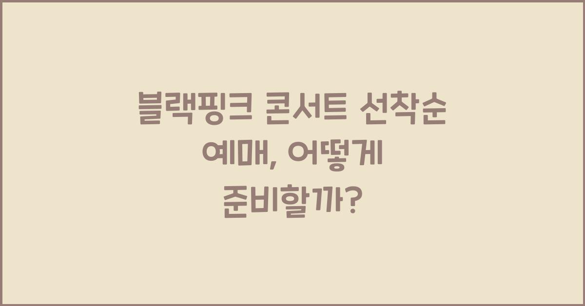 블랙핑크 콘서트 선착순 예매