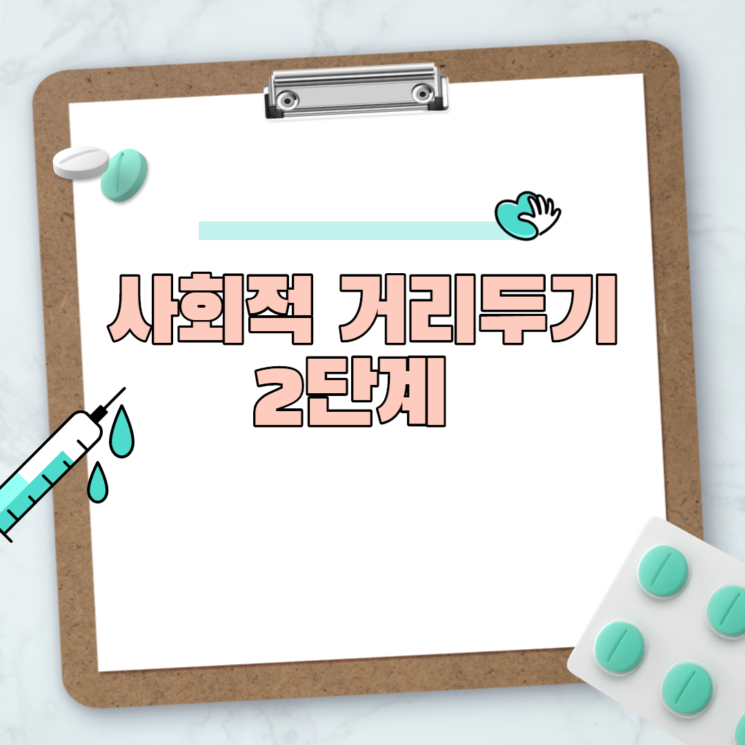  사회적 거리두기 2단계