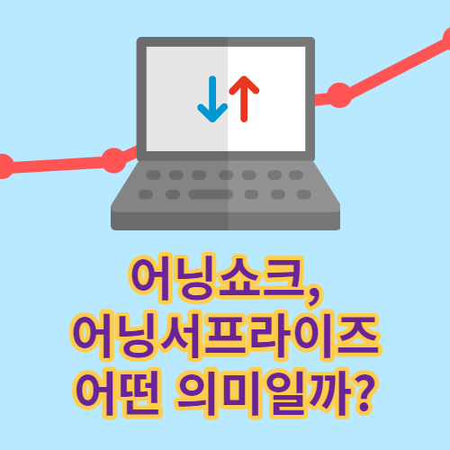  어딩쇼크와 어닝서프라이즈의 의미 : 주가 상승과 하락의 결정적인 요인