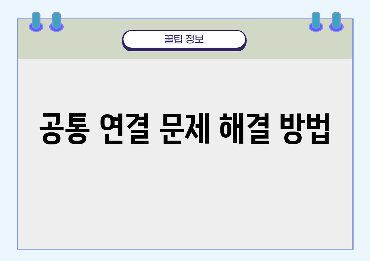 공통 연결 문제 해결 방법