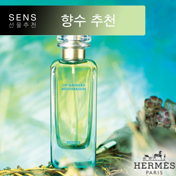  지중해의 향을 담은 에르메스 자르뎅 컬렉션 4편, 에르메스 운 자르뎅 메디테라네 , HERMES Un Jardin En Mediterranee