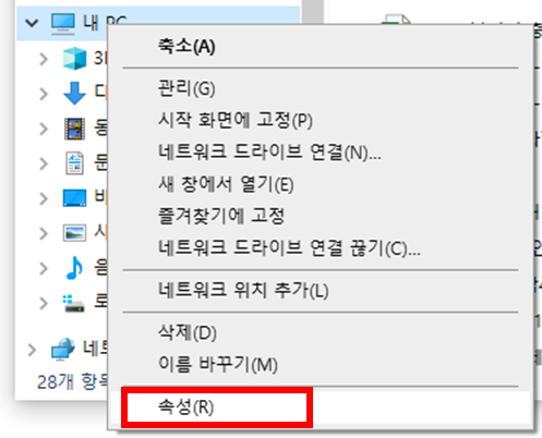 윈도우 탐색기 - 내 PC - 우클릭 - 속성
