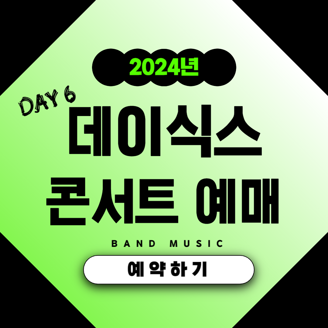 데이식스 인천 콘서트 티켓팅 일정 예매 방법