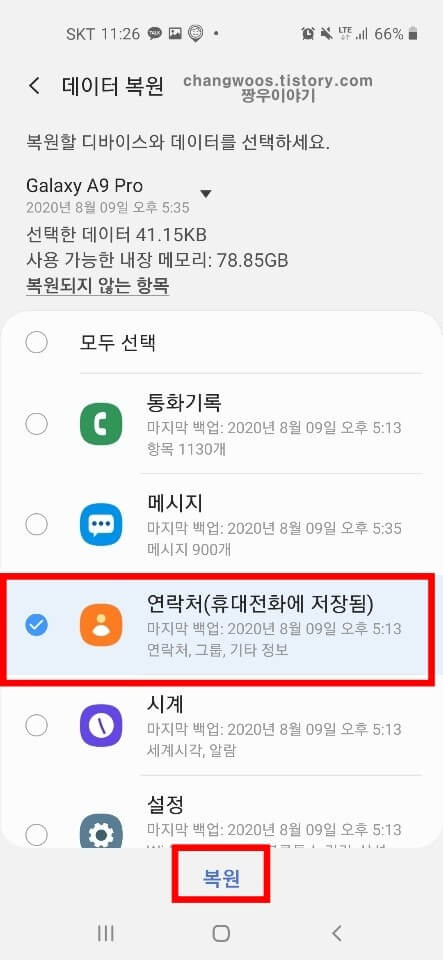 핸드폰 전화번호 연락처 복구방법5