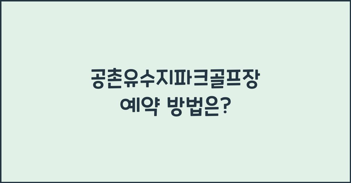 공촌유수지파크골프장 예약