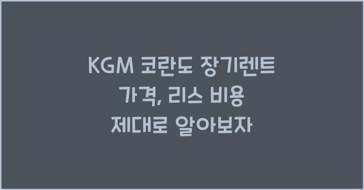 KGM 코란도 장기렌트 가격, 리스 비용