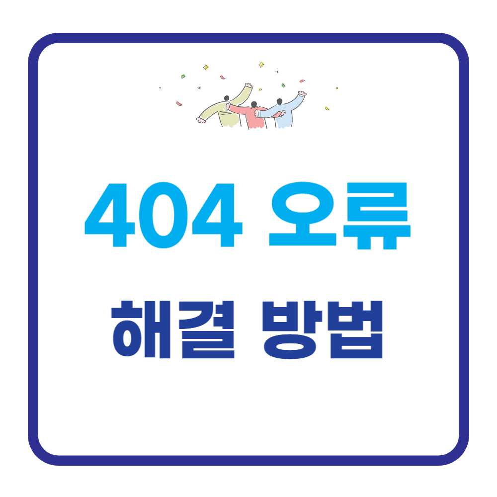 구글 Google 404 오류 에러 해결 방법(드라이브, 애드센스, 서치콘솔, 클라우드, 301 리디렉션)