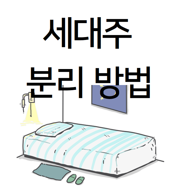  세대주 분리 방법