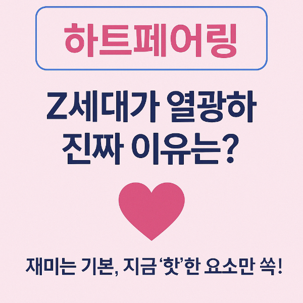 하트페어링